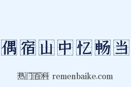 偶宿山中忆畅当是什么意思的图片